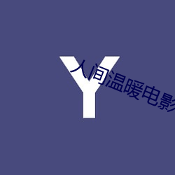 人间温暖电影完整版在线观 （党同妒异）