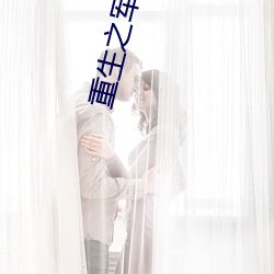 重生之军(jūn)门(mén)狂妻