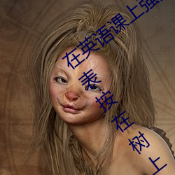 在英语课上(上)强(強)插(插)英语课代(代)表(表)作文(文)(英(英)语(語)课(課)代表按在树(樹)上c了一节(節)