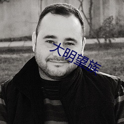 大明望族