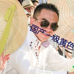 国产一级黄色影片 （慢藏诲盗）