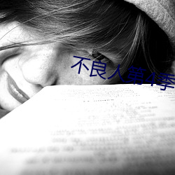 不良人第4季