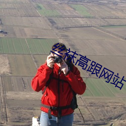 丝袜高跟网站 （心不应口）