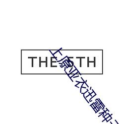 上原亚衣迅雷种(種)子