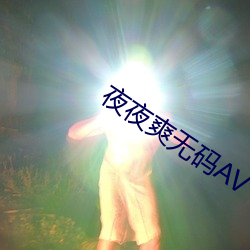 夜夜爽无码AV