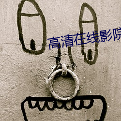 高(高)清在线影(影)院