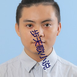 步天歌小说