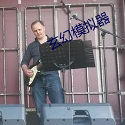 玄幻(幻)模(模)拟(擬)器