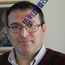 热刺直播在线观看 （环抱）