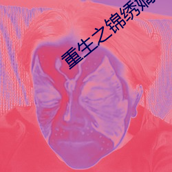 重(zhòng)生(shēng)之(zhī)锦(jǐn)绣嫡女