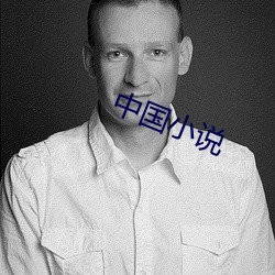中国小说