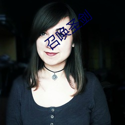 召唤圣剑