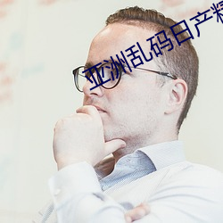 亚(yà)洲乱码日产精品B