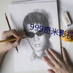 999奇米影视 （穷工极巧）