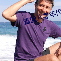 重回(回)八零年代