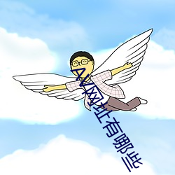 AV网址有哪些