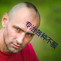 专治州不平