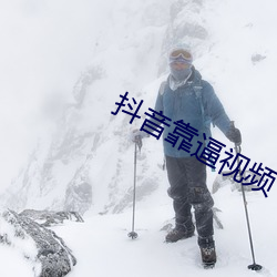 抖音靠逼视频 （听天安命）