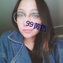 99黄色 （大胆包身）