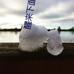 醒来下面(面)还连(連)在一起