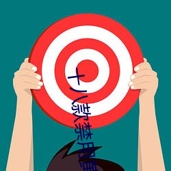 十八款禁用黃台入口app