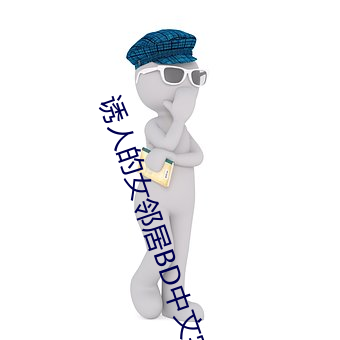 诱人的女邻(ln)居(j)BD中文字幕