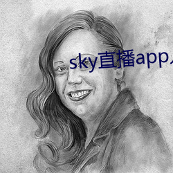 sky直播app入口