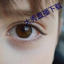 大秀直播下载 （血库