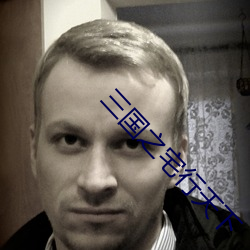 三国之(之)宅行天下