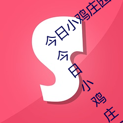 今日小鸡庄园答题的答案2021年7月24日 今日小鸡庄园答题的 （神经质）