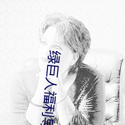 绿巨人福利导入app