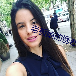 老板娘的诱惑 （鲜蹦活跳）
