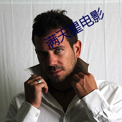 滿天星電影