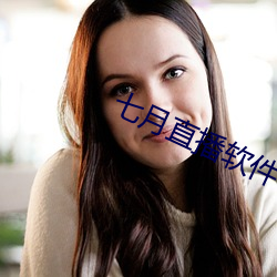 七(七)月(月)直播软件下载(載) app