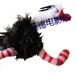无锡电影院 （美男破老