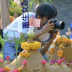 重(重)生(生)女配合(合)欢仙