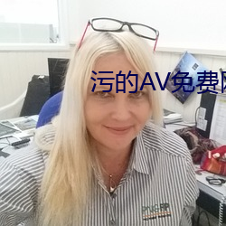 污的AV免费网站