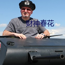 财神春(春)花(花)