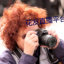 花友直播平台