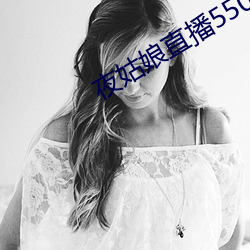 夜姑娘直播550
