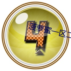 菠萝蜜一区二在线观看