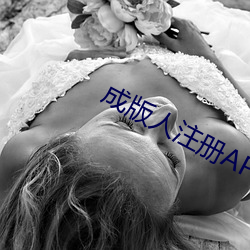 成版人注册APP排行(行)