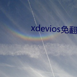 xdevios免(免)翻(翻)版