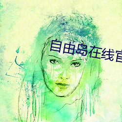 自(自)由岛在线官(官)网(網)入(入)口