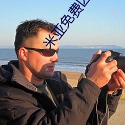 米亚免费(費)区跳转(轉)