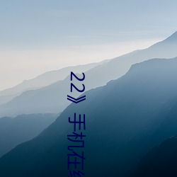 22》手机在线(線)观看完整