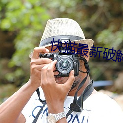 快猫最新破解播放地(地)址