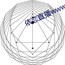 依(依)恋直(直)播(播)www