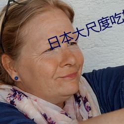 日本大尺度吃奶视频(頻)