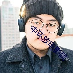 中环放电影院(yuàn)